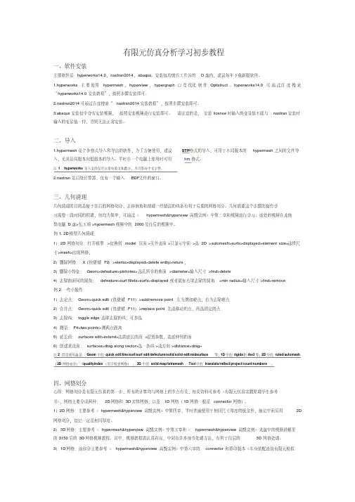 有限元仿真分析学习入门教程