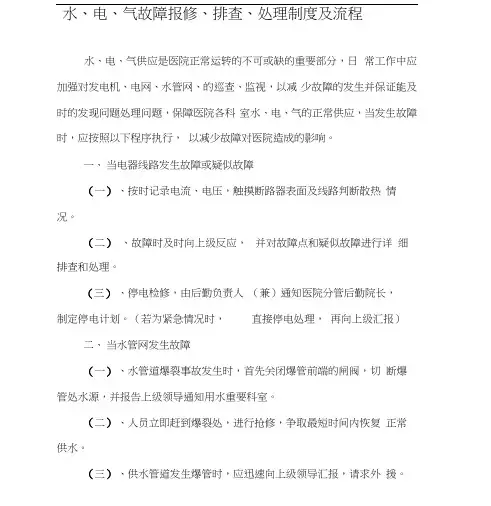 3、水电气故障报修排查处理流程