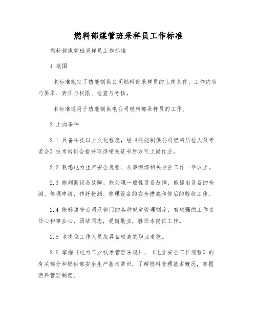燃料部煤管班采样员工作标准