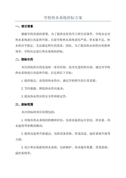 学校热水系统招标方案