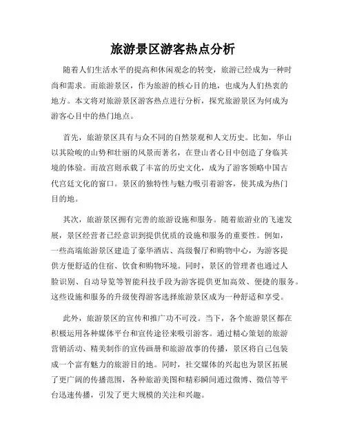 旅游景区游客热点分析