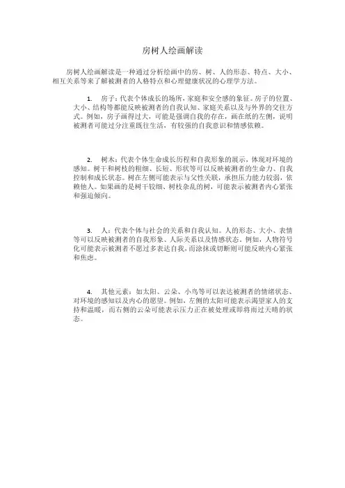 房树人绘画解读