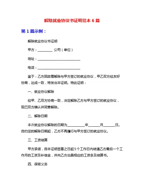 解除就业协议书证明范本6篇