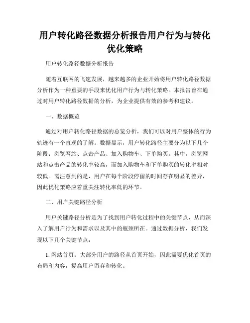 用户转化路径数据分析报告用户行为与转化优化策略