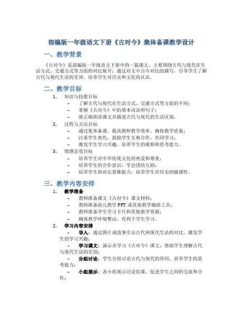 部编版一年级语文下册《古对今》集体备课教学设计