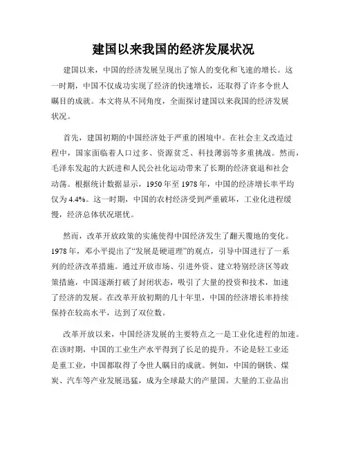 建国以来我国的经济发展状况
