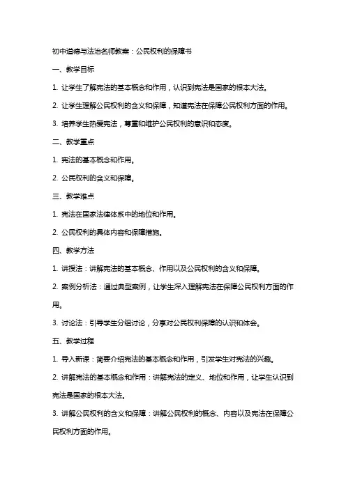 初中道德与法治名师教案：公民权利的保障书