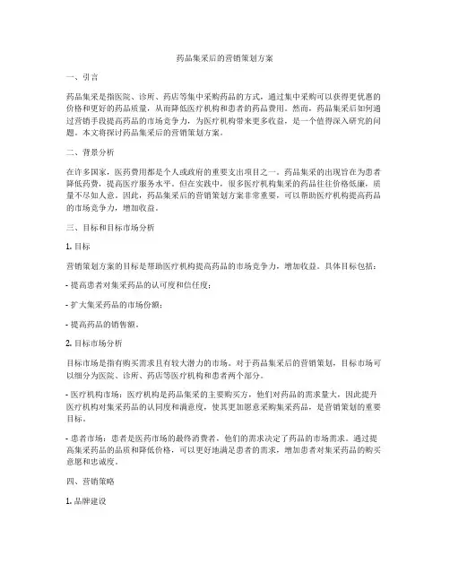 药品集采后的营销策划方案