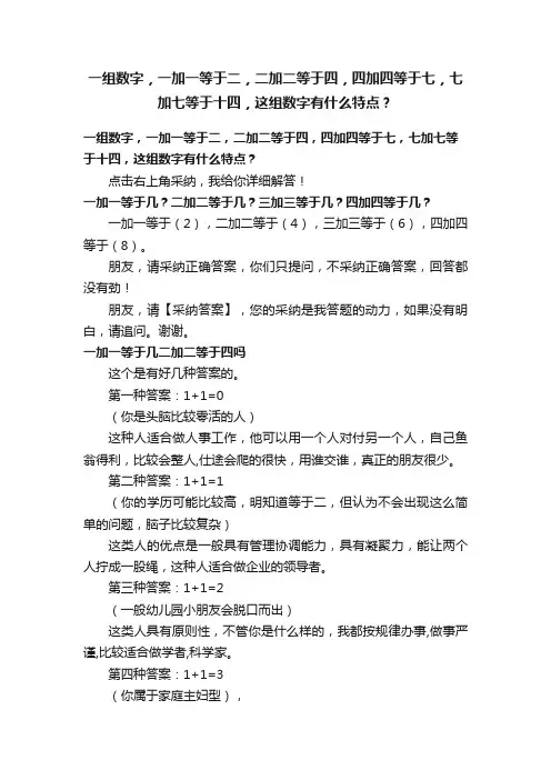 一组数字，一加一等于二，二加二等于四，四加四等于七，七加七等于十四，这组数字有什么特点？