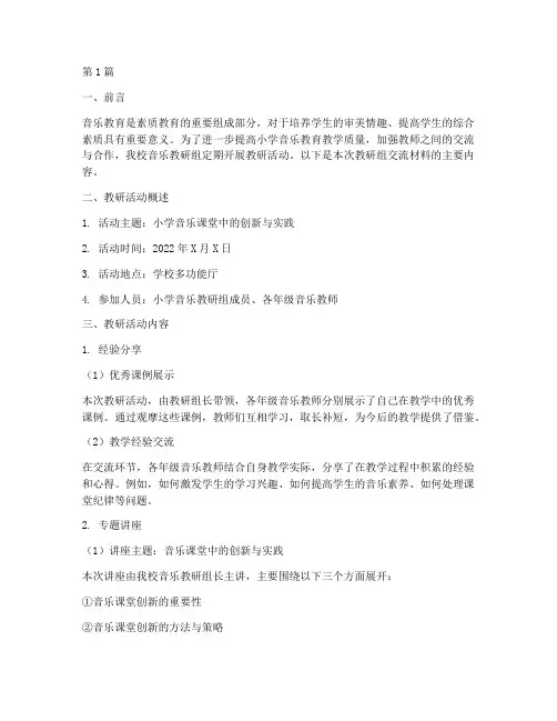 小学音乐教研组交流材料(3篇)