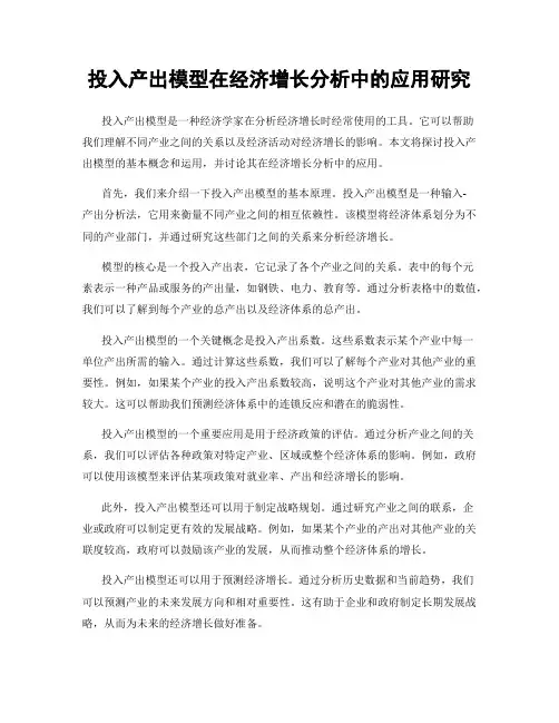 投入产出模型在经济增长分析中的应用研究