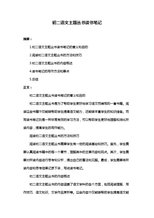 初二语文主题丛书读书笔记