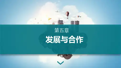 人教版地理七年级上册《发展与合作》精品系列张PPT