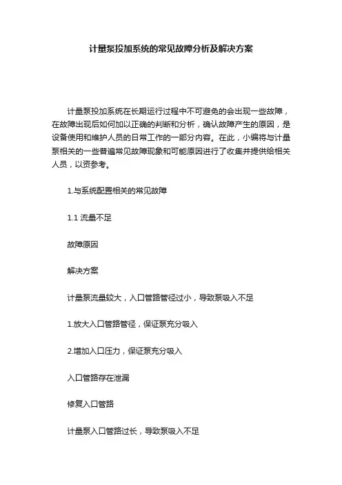 计量泵投加系统的常见故障分析及解决方案