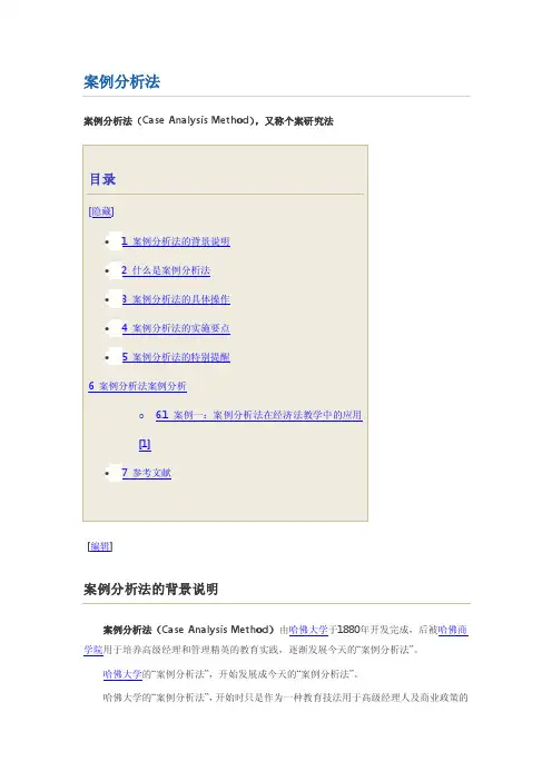 案例分析法——精选推荐