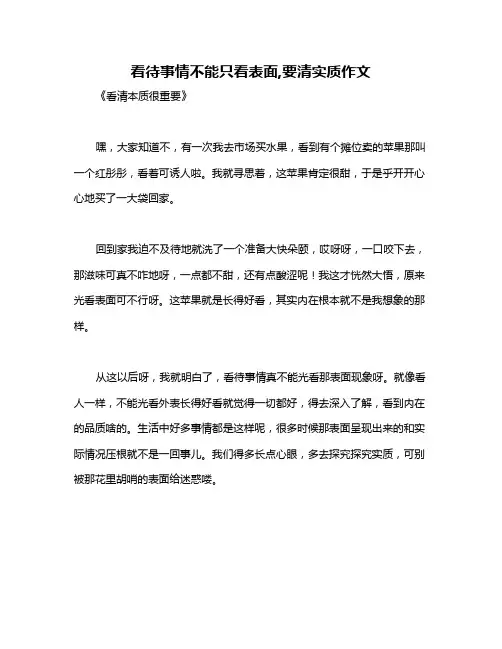 看待事情不能只看表面,要清实质作文