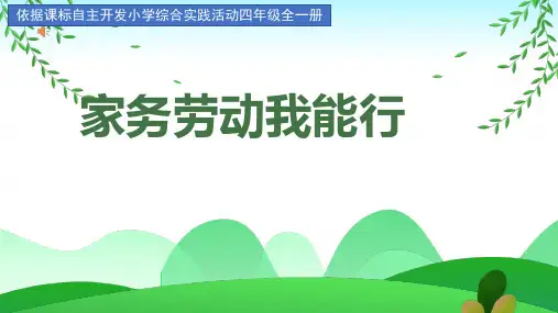  三年级下册综合实践活动 《家务劳动我能行》(课件)