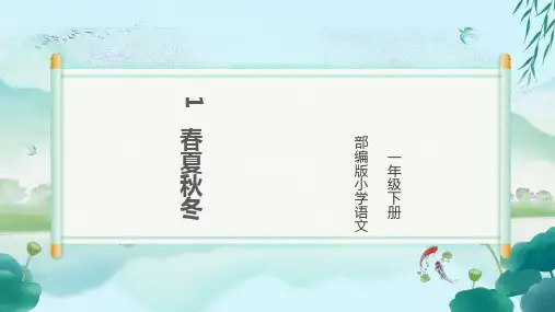 春夏秋冬思维导图简介课件小学语文人教部编版 一年级下册