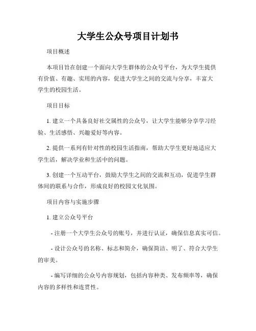 大学生公众号项目计划书