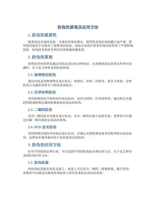 防伪的原理及应用方法