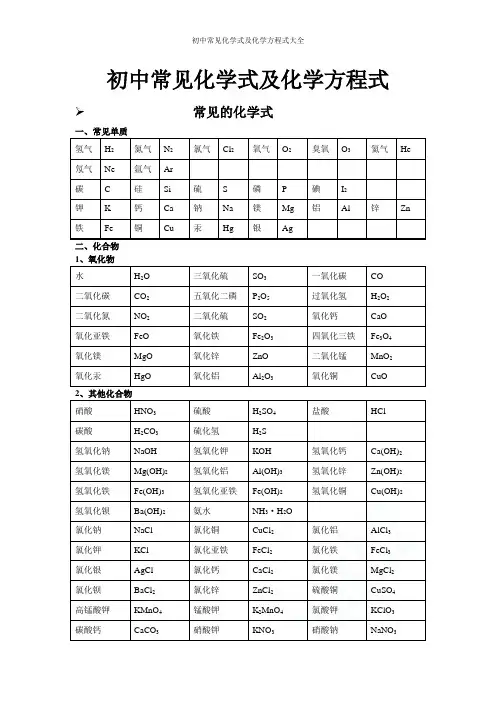 初中常见化学式及化学方程式大全