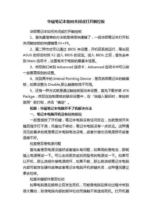 华硕笔记本如何关闭或打开触控板