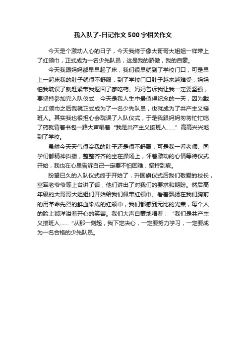 我入队了-日记作文500字相关作文