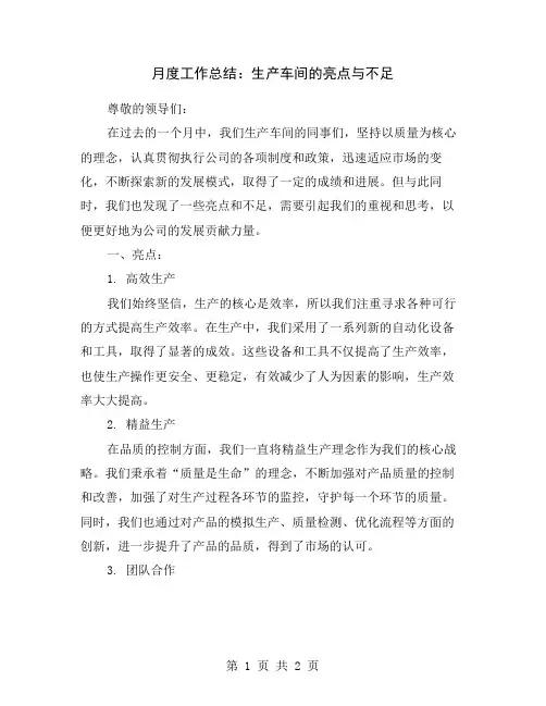 月度工作总结：生产车间的亮点与不足