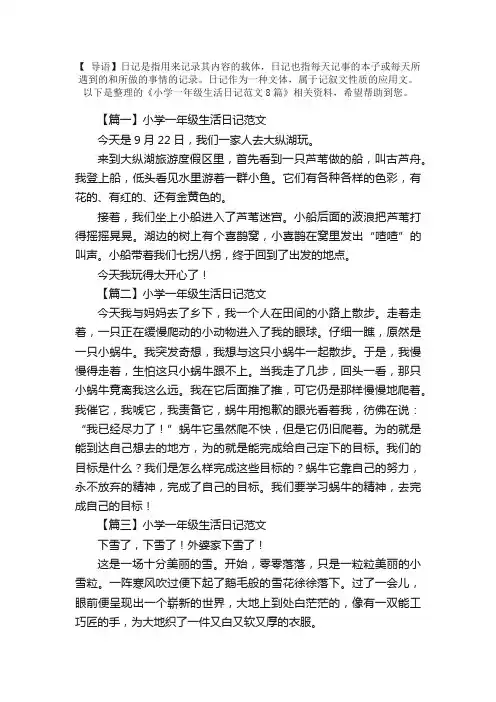 小学一年级生活日记范文8篇