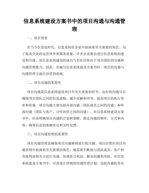 信息系统建设方案书中的项目沟通与沟通管理