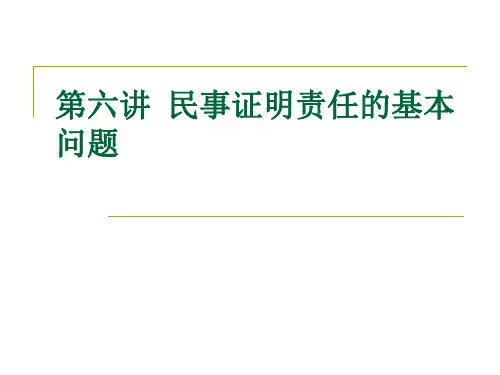 第六讲民事证明责任的基本问题