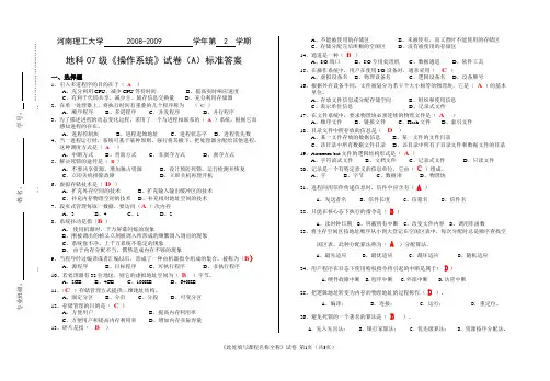 地科07级《操作系统》试卷(A)标准答案