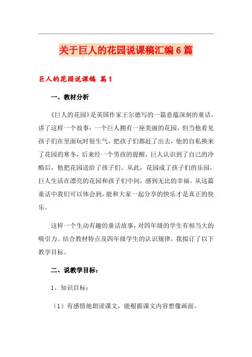 关于巨人的花园说课稿汇编6篇