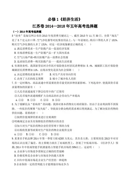 江苏卷2014—2018年《经济生活》高考选择题(有答案)