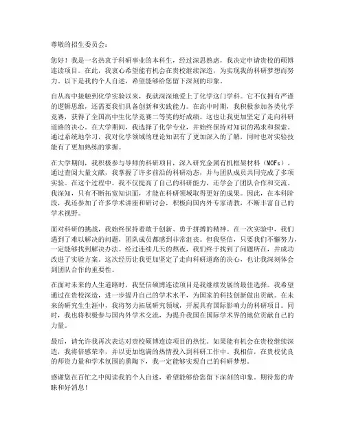 硕博连读申请书个人自述