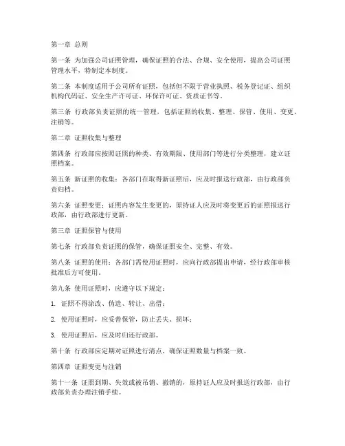 公司行政部证照管理制度