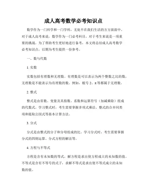 成人高考数学必考知识点