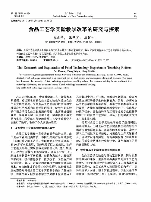 食品工艺学实验教学改革的研究与探索