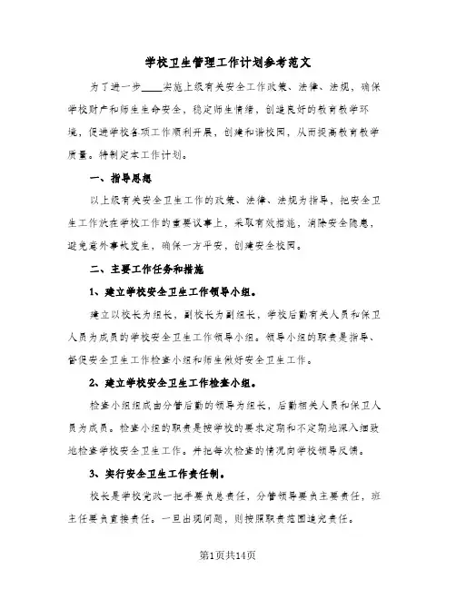 学校卫生管理工作计划参考范文(5篇)