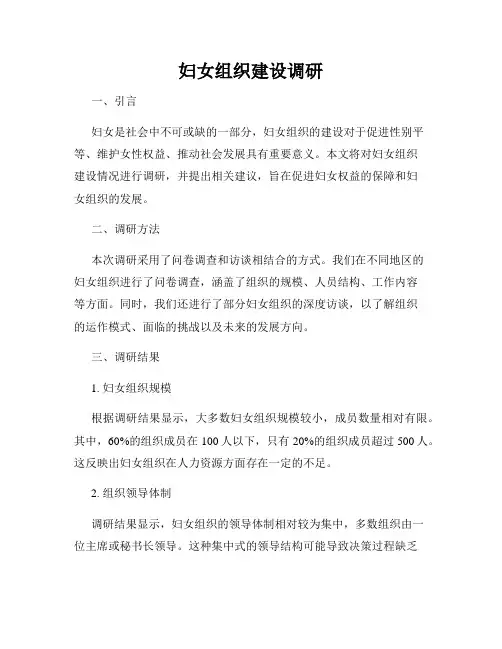 妇女组织建设调研