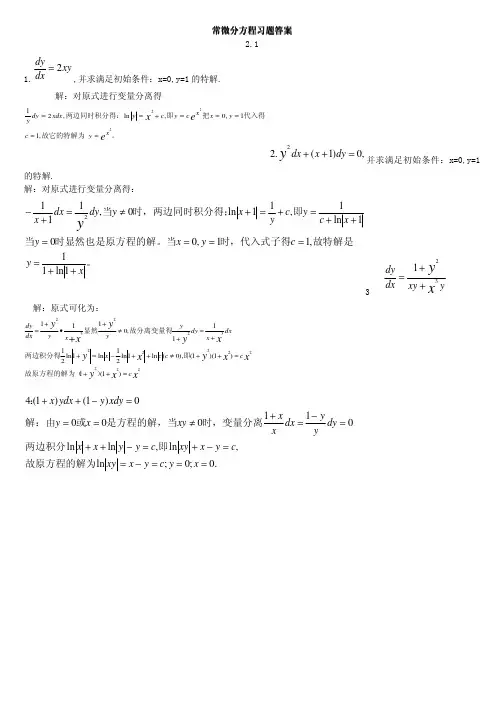 常微分方程第三版答案(王高雄)