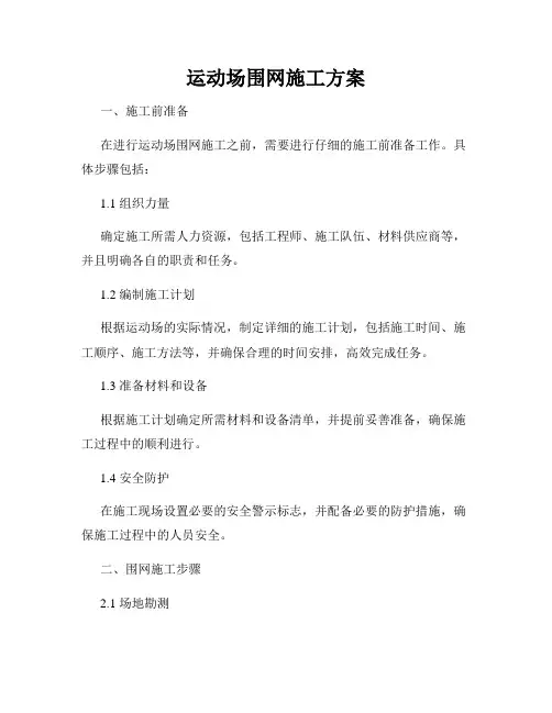 运动场围网施工方案