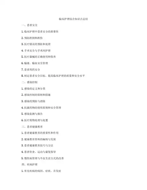 临床护理综合知识点总结