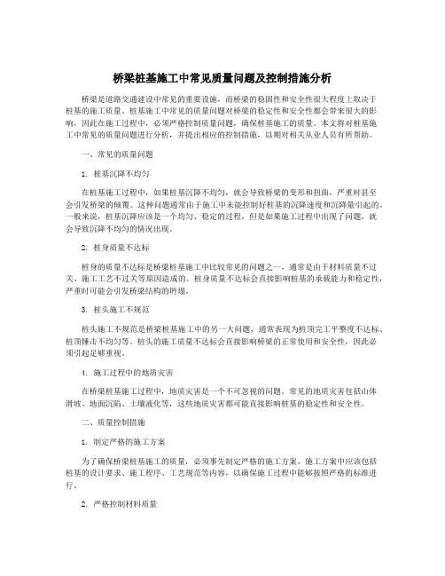 桥梁桩基施工中常见质量问题及控制措施分析