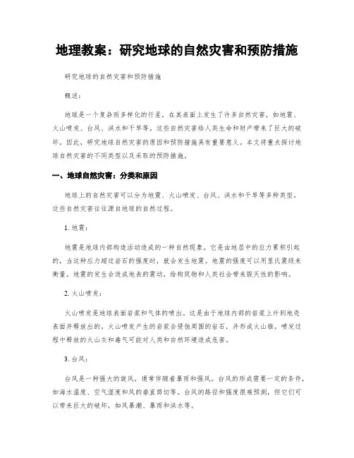 地理教案：研究地球的自然灾害和预防措施