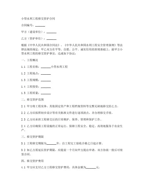 小型水利工程移交管护合同