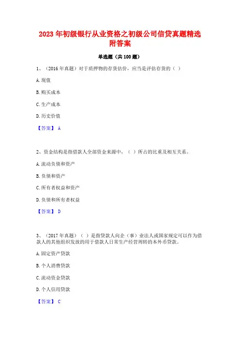初级银行从业资格之初级公司信贷真题精选附答案
