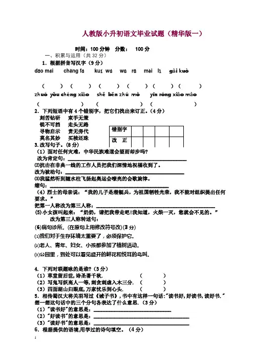 人教版小升初语文试题及答案