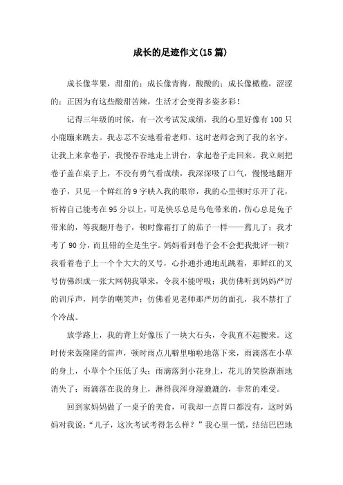 中小学成长的足迹作文(15篇)