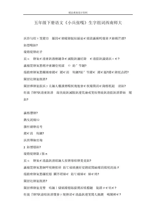 五年级下册语文《小兵张嘎》生字组词西南师大